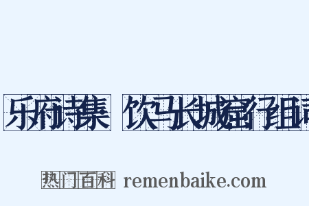 乐府诗集·饮马长城窟行组词是什么意思的图片